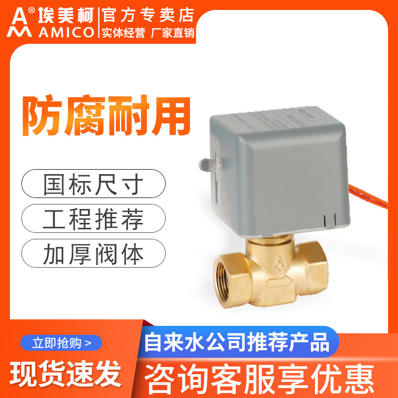 埃美柯电动阀门黄铜加厚内丝电动二通阀空调风机盘管回水暖通阀门