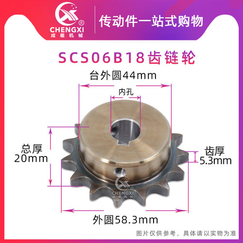 SCS高品质成型孔链轮3分18齿 06B18T外径58.3 精车内孔键槽顶丝
