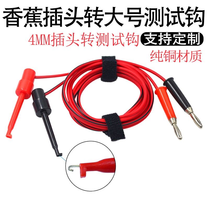 妙威4mm香蕉插头转大号测试钩线万用表笔测试测试勾电源连接导线,居家布艺,缝纫机,淘宝优惠券,粉丝福利购,淘宝优惠卷