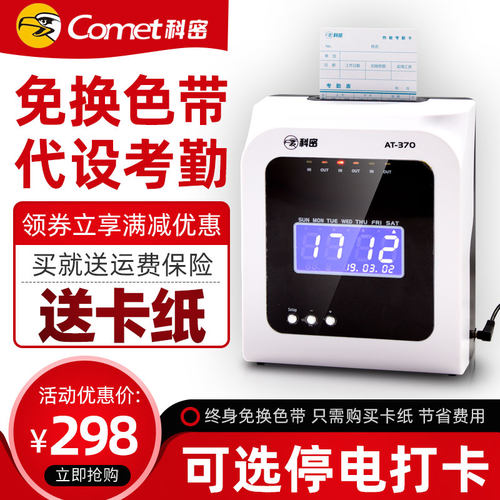科密AT-370打卡机纸卡式考勤机热敏卡纸打卡机员工上下班签到打卡