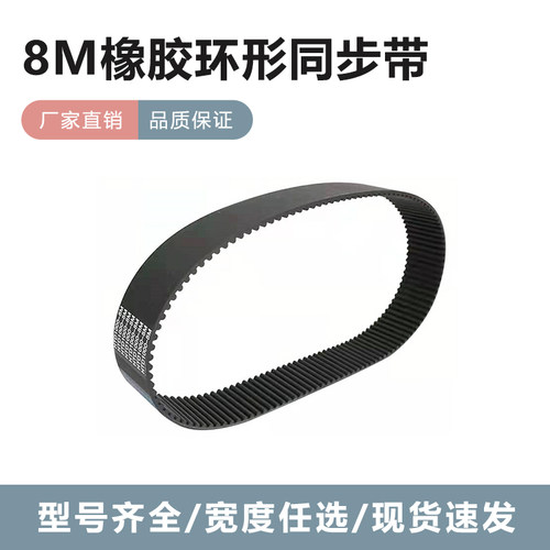 同步带HTD8M1128/8M1136/8M1144/8M1152圆弧齿黑色橡胶同步皮带