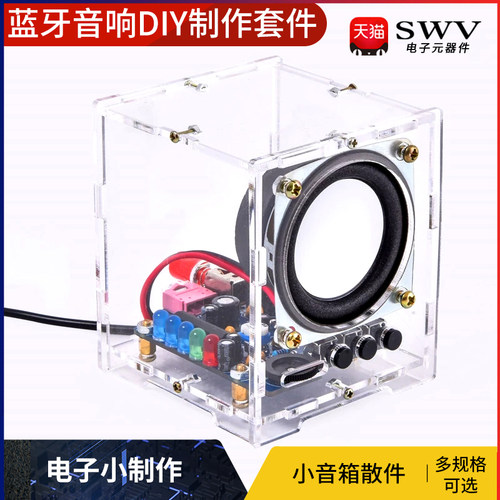 蓝牙音响制作套件 DIY电子小制作小音箱散件小功放手机音箱