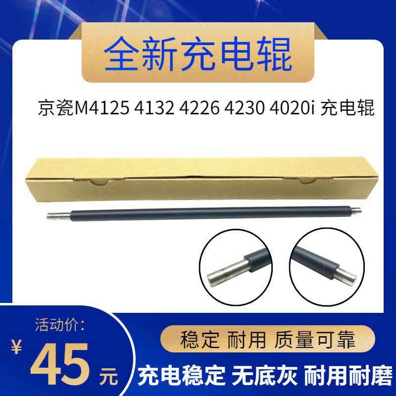 进口 京瓷M4125充电辊 4132 4226 4230 4020i 3212 4012idn充电棒