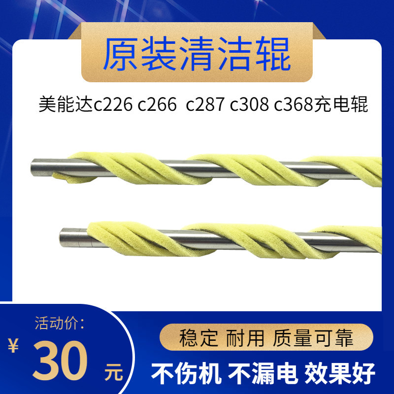 原装 美能达c226 c266套鼓充电辊柯美 c227 c287 c308 c368清洁辊