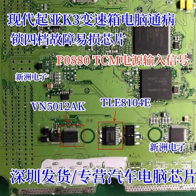 VN5012AK TLE8104E 适用现代K3变速箱锁4档芯片P0880 TCM电源输入