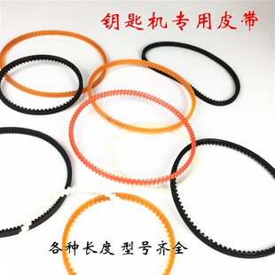 钥匙机皮带配匙机传动带钥匙复制机配件242530 31.5cm双单面耐用