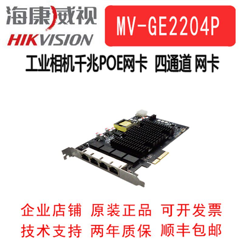 海康工业相机千兆POE网卡MV-GE2204P 工业相机采集卡  4通道网卡