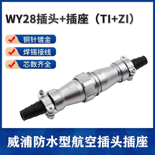 威浦防水对接航空插头座WY28-2-3-7-10-12-16-17-20-24-26芯TI+ZI