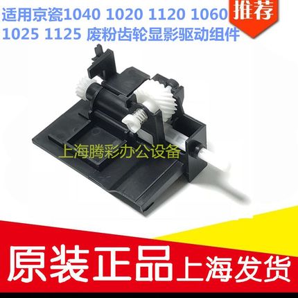 适用京瓷1040 1020 1120 1060 1025 1125 废粉齿轮显影驱动组件