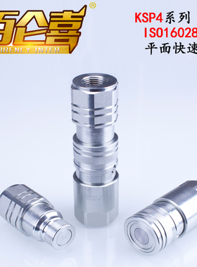 厂家直销ISO16028高压无泄漏KSP4液压油管双自封平面快速接头