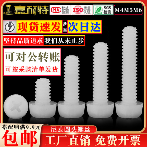 尼龙圆头螺丝M4十字盘头塑料螺丝M5绝缘螺丝钉M6塑胶螺丝钉螺栓