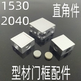 1530型材直角盒子1530角件1530角码直角连接块门窗型材配件
