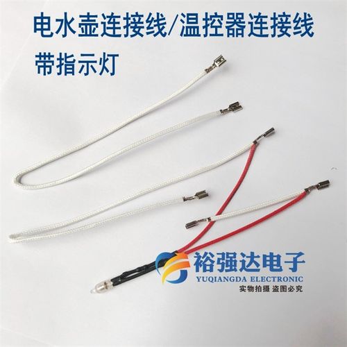 电水壶连接线/温控器连接线 带指示灯 电水壶配件单灯内部连接线