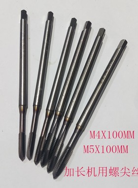 M4X100MM M5X100MM加长机用丝攻 镀钴螺尖 通孔专用 含钴CPM