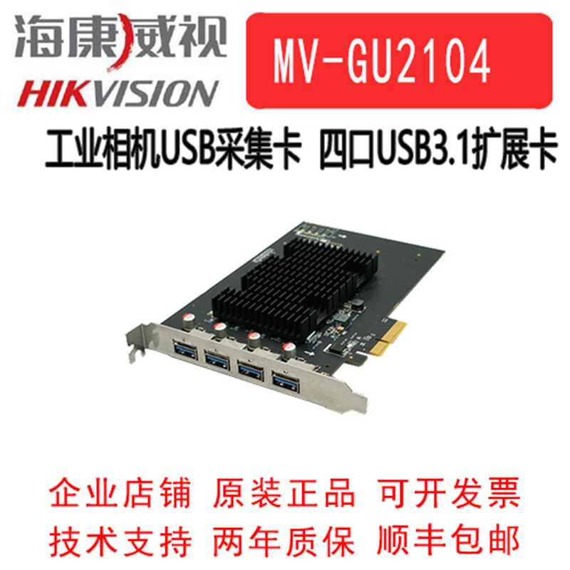 海康工业相机USB3.0采集卡 MV-GU2104 工业相机扩展卡 4通道