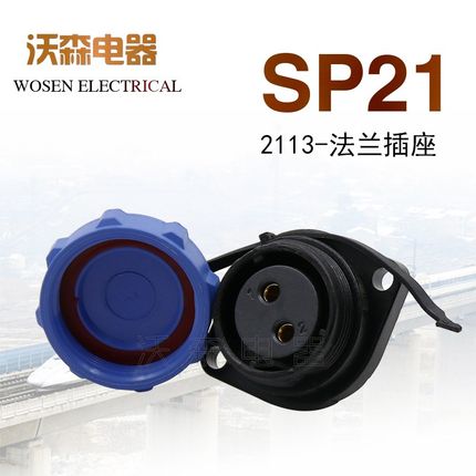 威浦 防水航空插座 SP21-2芯-3芯-4芯-5芯-7芯-9芯-12芯 法兰插座