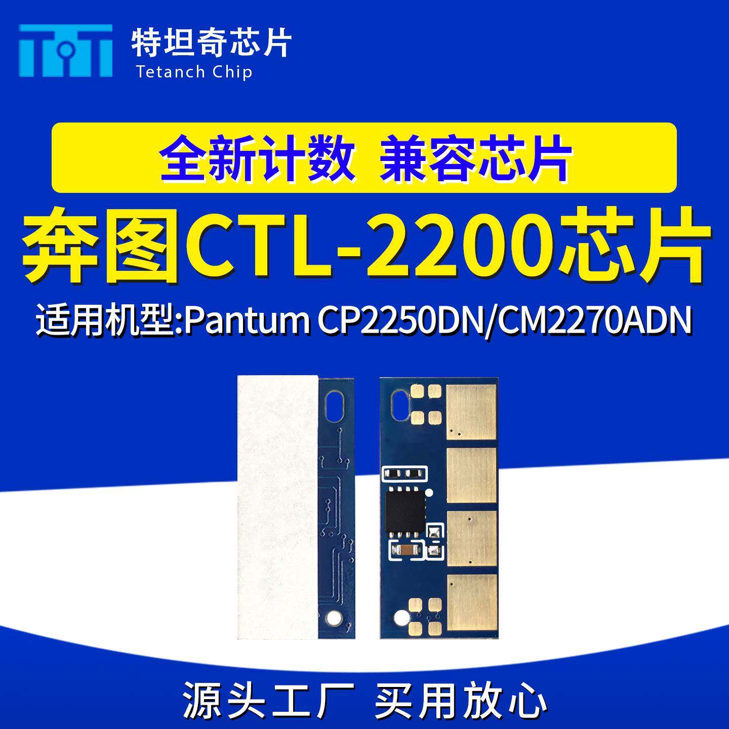 适用奔图CTL2200粉盒芯片CP2250DN CM2270ADN打印机硒鼓计数芯片
