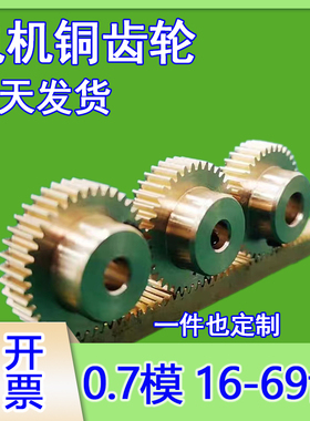 0.7模16T-69t圆柱直齿轮齿条雕刻机cnc配件凸台0.7m铜齿轮AB型