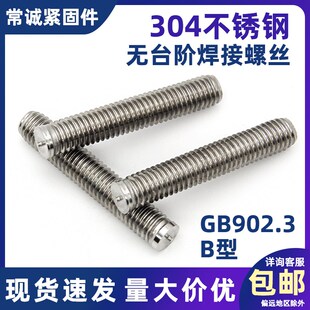 304不锈钢无台阶焊接螺丝小头无头种焊点焊螺柱栽钉M3M4M5M6M8M10