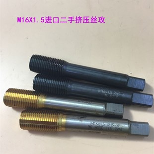 M16X1.5进口二手挤压丝锥机用日本OSG YAMAWA镀钛钴丝攻不锈钢用