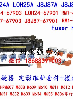 全新原装 HP L0H24A (L0H24-67903)E60065dn 热熔器维护套件