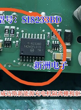 S18233BD SI8233BD适用吉利威迈斯新能源充电机隔离栅极驱动芯片