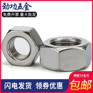 304不锈钢六角螺母 M3M4M5M6M8M10M12M16M20M24 正牙反牙细牙螺帽
