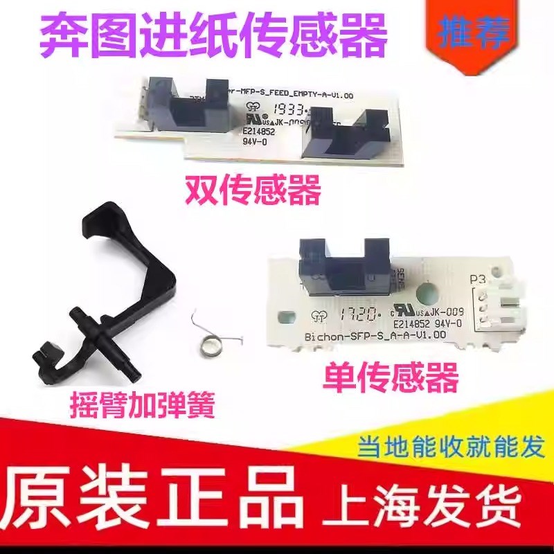 适用奔图M6500/M6506NW/6508/6509光电进纸传感器 单门 双门 摇臂