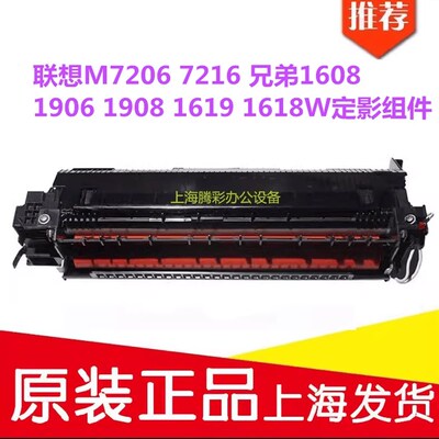 适用联想M7206 7216 兄弟1608 1906 1908 1619 1618W定影组件加热
