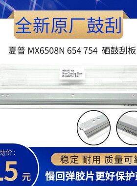 原厂  夏普 MX6508N 654 754 M6508N 7508U 硒鼓刮板 清洁刮刀