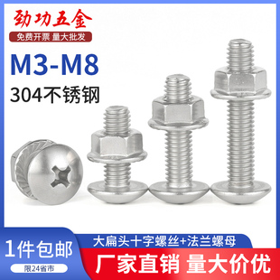 304不锈钢大扁头螺丝法兰螺母套装 大伞头大头十字螺钉M3M4M5M6M8