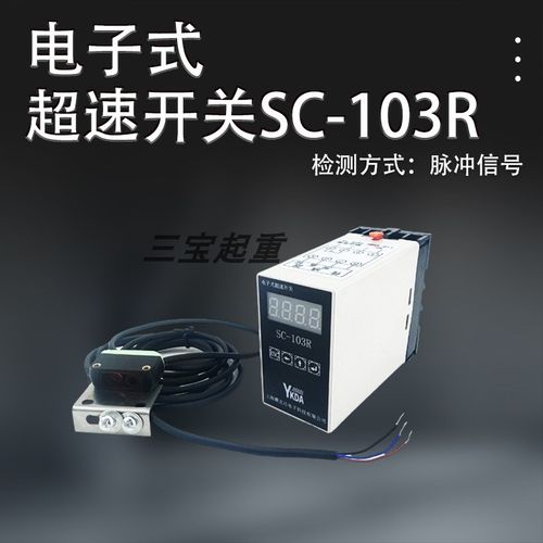 起重机行车微电脑多功能超速限位器 电子式超速开关限位器SC-103R