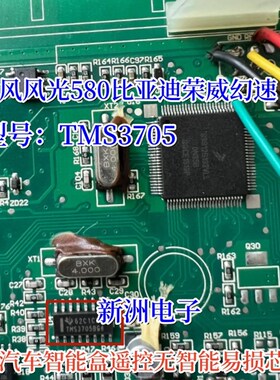 TMS3705A TMS3705AG4适用东风风光580智能盒有遥控无智能易损芯片