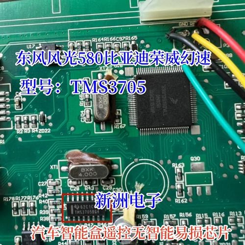 TMS3705A TMS3705AG4适用东风风光580智能盒有遥控无智能易损芯片