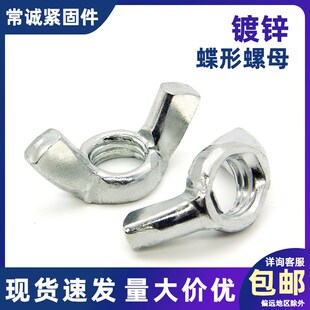 镀锌蝶形螺母手拧螺母元 M3M4M5M6M8M10 宝螺母蝴蝶螺帽羊角螺丝帽