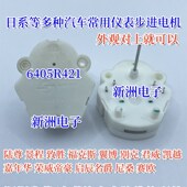 适用陆尊 景程 致胜 6405R421 福克斯 日系等汽车仪表电机
