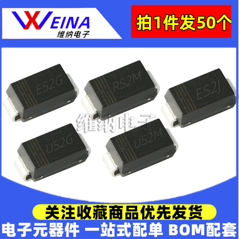 SMA贴片二极管RS2M US2M ES2J US2G ES2G HER207/204/SF28/FR207