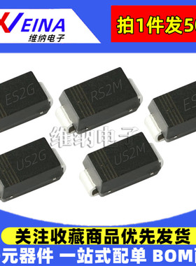 SMA贴片二极管RS2M US2M ES2J US2G ES2G HER207/204/SF28/FR207