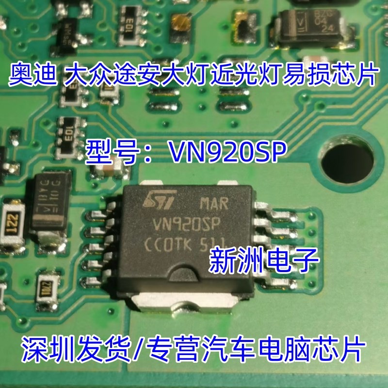 VN920SP 适用于奥迪大众途安大灯近光灯不亮 控制易损通病芯片