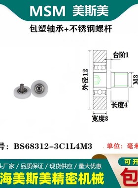 MSM包塑轴承微型高承载滑轮航模专用POM尼龙轮BS68312-3C1L4M3