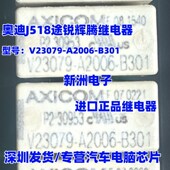 B301 V23079 A2006 V23079A1001B301适用奥迪J518途锐辉腾继电器