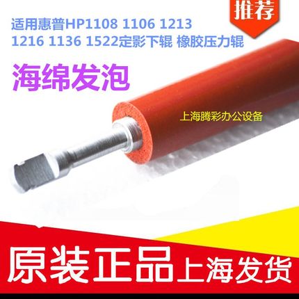 适用原装 HP M1136 1106 1108 1102 M1213 压力棍 胶辊 定影下辊