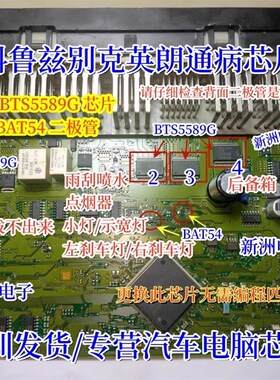 BTS5589G 适用科鲁兹BCM通病维修点烟器刹车灯后备箱喷水故障芯片