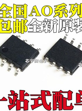 全新原装 AO4441 AO4606 AO4892 A L 贴片 SOP8