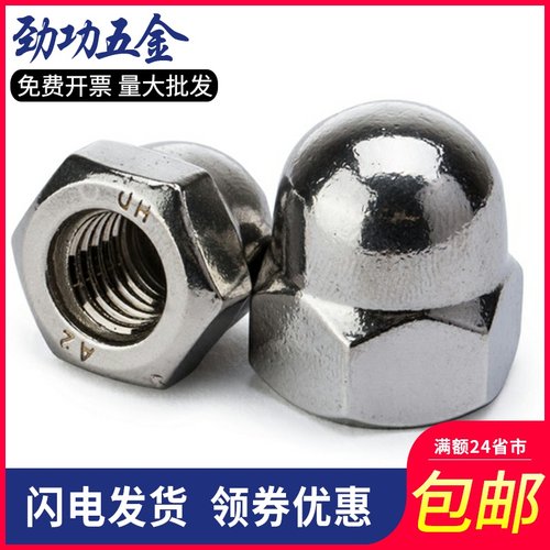 304不锈钢盖型螺母 盖形螺帽 装饰螺丝帽 盖母盖帽 细牙/反牙 6折