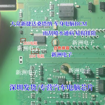 103 104 排阻适用大众新捷达桑塔纳BCM电脑雨刮喷水通病芯片电阻