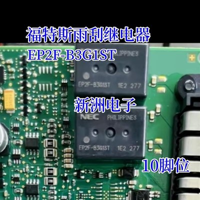 EP2F-B3G1ST 适用福特斯雨刮继电器宝马汽车常用继电器 全新10脚