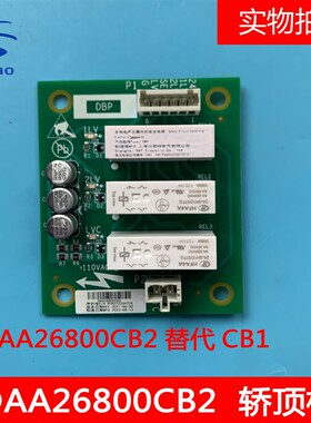 OTIS奥的斯电梯轿顶板DAA26800CB1/HAA26800AH1电梯门区板CB2