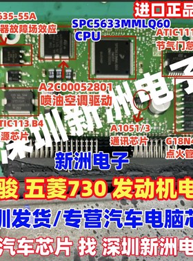 A2C00052801 ATIC111 适用五菱 宝骏730发动机电脑板易损芯片