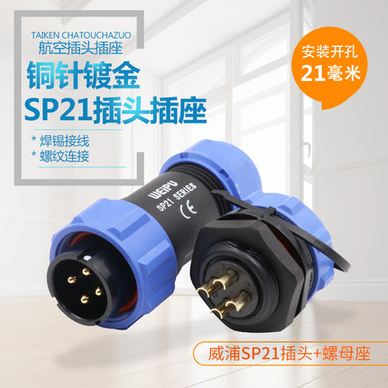 威浦WEIPU防水航空插头SP21-2针3-4孔5-7-9-12芯公接头后螺母插座